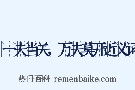 一夫当关，万夫莫开近义词是什么意思的图片